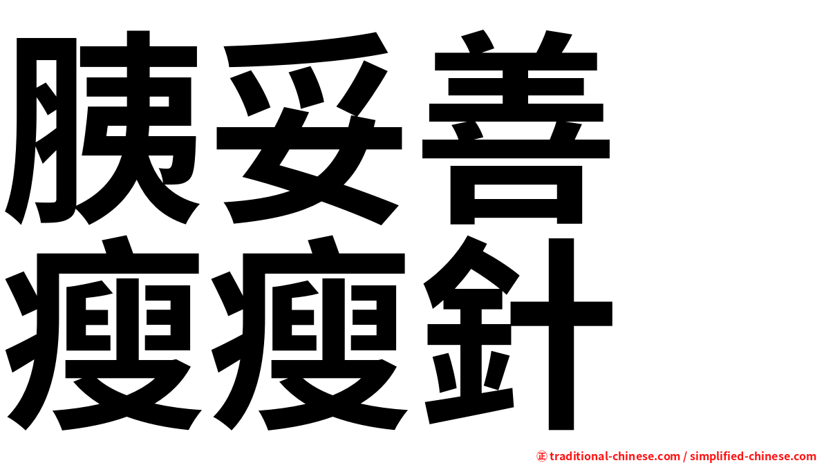 胰妥善　瘦瘦針